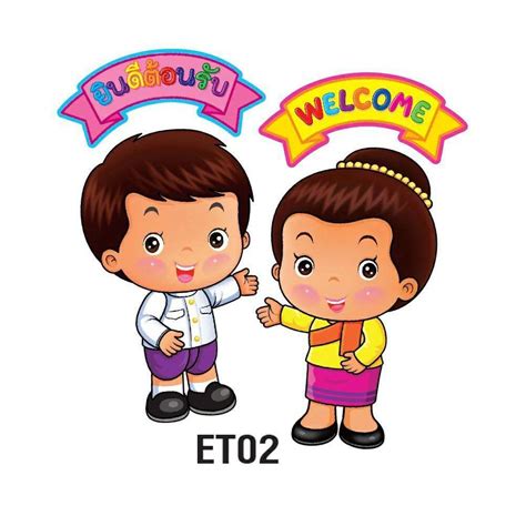ยินดีต้อนรับ .